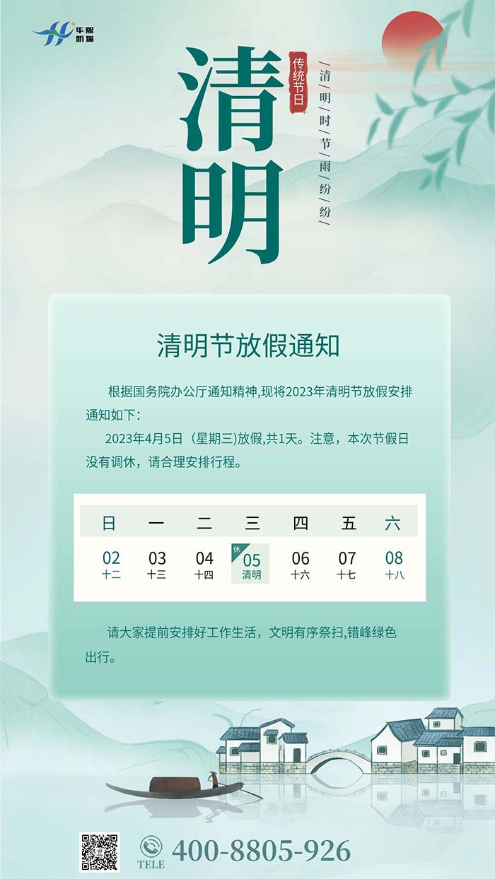 2023年清明節放假安排通知！(圖1)